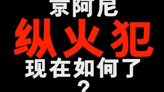 纵火犯-横版