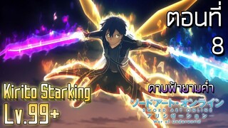 จุดจบของมหาสงคราม(ดาบฟ้ายามค่ำ) | Sao alicization War of Underworld ตอนที่8