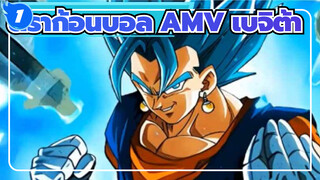 ดราก้อนบอล AMV เบจิต้า_1