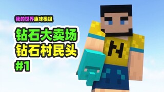 我的世界：钻石大卖场1，合成了钻石村民头，价值一亿！