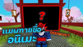 Guess The Anime:แมพทายชื่ออนิเมะ! โครตยาก