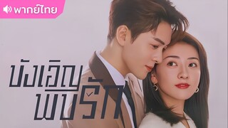ตอนที่ 13 | บังเอิญพบรัก Hi Venus ; 我可能遇到了救星 (2022)