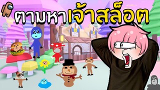 ตามหาเจ้าสล็อต | Roblox Find the Sloths