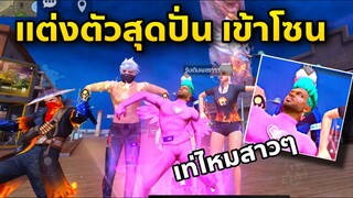 แต่งตัวปั่นๆฮาๆไปเต้นในโซน เจอFcกรี้ดด😂