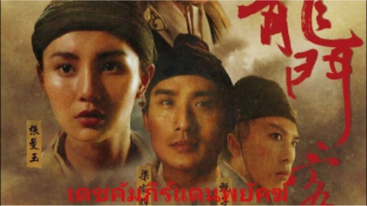 เดชคัมภีร์แดนพยัคฆ์ (New Dragon Gate Inn) 1992