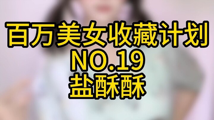 “Million Beauties Collection Plan” No. 19: Yan Susu