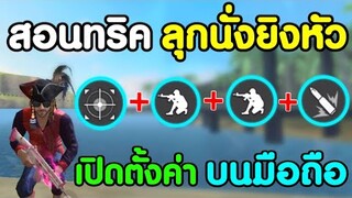 Free Fire​ สอนลุกนั่งยิงหัวแพทซ์ใหม่​ | พร้อมตั้งค่า โอกาสติดหัว90% (เล่นในมือถือ)