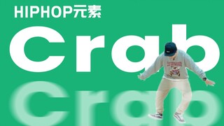 [HIPHOP]街舞跟我学#03 Crab丨街舞基础律动丨街舞零基础教程