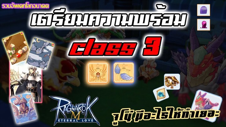 Mounts class 3 + Item quest Class 3 + Juno ปีกใหม่ + การ์ดใหม่ สีชุด อื่นๆ | Ragnarok M Eternal Love