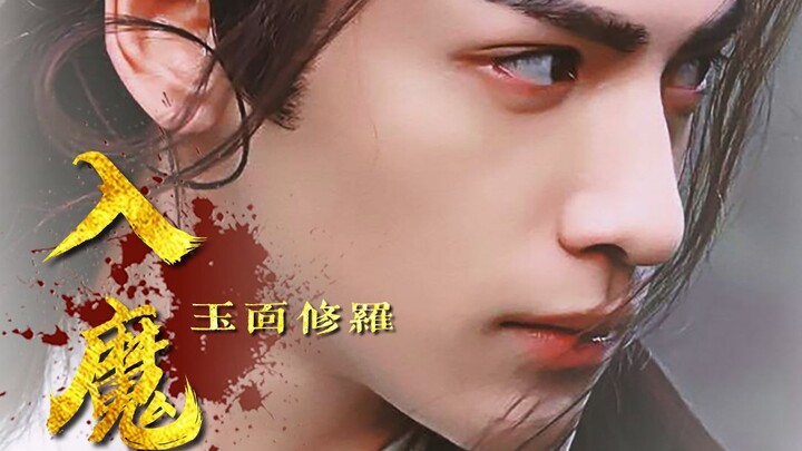 [Runyu/Luo Yunxi] Jade-faced Shura·Possessed by the Demon | Darkening & martial arts mashup with a c