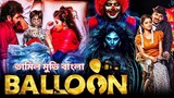 Balloon | বেলুন Bengali Dubbed Tamil Horror Movie - [ তামিল মুভি বাংলায় ] বাংলা ডাবিং তামিল মুভি