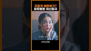 전교생이 놀란 화장빨로 여신된 고운이 #여신강림