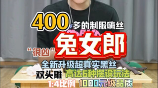 400多“超凶”的兔女郎你见过吗？