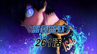 《蓝色监狱》洁竟让凯撒跪下？！逐渐掉下皇位的皇帝！261话漫画解说