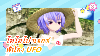 [โทโฮโปรเจกต์/MMD] พี่น้อง UFO_3