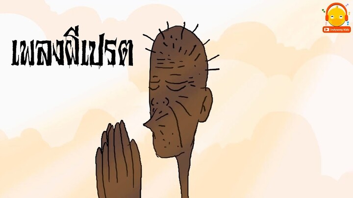 เพลงเปรต การ์ตูนผีเปรต