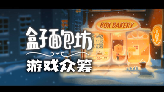 ร้านขนมปังบ็อกซ์เปิดระดมทุนเกมครั้งแรกในประวัติศาสตร์ ทำของเล่นสนุกๆ มาให้ทุกคนมากมาย!