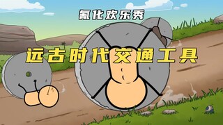 氰化欢乐秀：原来古代的车轮是这么用的，那他们还会用润滑油嘛？