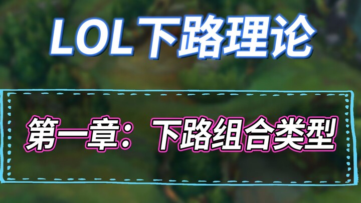 [LOL Bottom Lane Theory] Detailed Explanation of AD Carry, Support, and Team Composition Types
