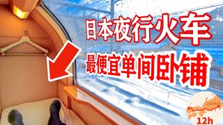 第一视角体验：一人一间房，日本夜行列车最便宜单间卧铺