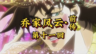 第十一回《乔射虎智闯魔窟，山塔衲初现凶威》