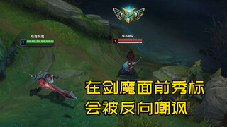 The League of Legends has fun interactive voices, especially the "show mark" in front of the Sword D