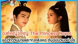 🔶🔶องค์หญิงใหญ่ The Princess Royal ของจ้าวจินม่ายและจางหลิงเหอ นิยายต้นฉบับจบอย่างไร