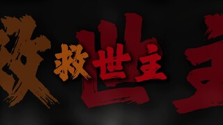 "从来就没有什么救世主 也不靠神仙皇帝"