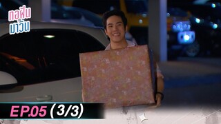 ทอฝันกับมาวิน (รีรัน) | Ep.05 (3/3) | one31