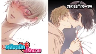 ��เกลียดนักที่รักนาย ตอนที่3-15