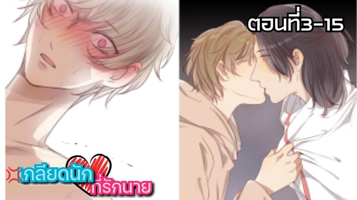 ��เกลียดนักที่รักนาย ตอนที่3-15