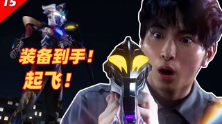 神级装备到手！芜湖~起飞！吐槽解读泽塔第15集