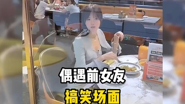 偶与前女友名场面！