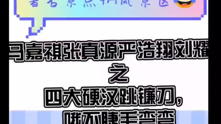 【四A景区】睫毛弯弯，丁程鑫:我不跳马哥你替我跳。 宋亚轩:我不跳文文，你帮我跳 贺峻霖:我不跳翔哥，你替我 张真源:没事儿，我自己跳，反正这些女团舞我过于熟练