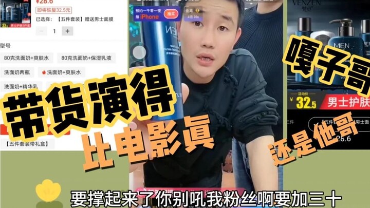 嘎子哥带货 演技比电影演得还真 这剧本我差点就信了