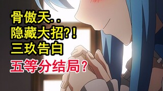 年度最爆笑反派？！骨头展现隐藏实力？五等分结局重大进展！【新番猛料】