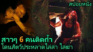 สปอยหนัง | หญิงสาวไปติดอยู่ในถ้ำ และโดนสัตว์ประหลาดไล่ฆ่า