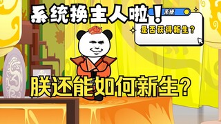 《太子不认识爹》645，系统换主人！秦始皇：新生？朕还能咋新生？