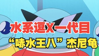 水系逗X一代目—“哧水王八”杰尼龟！