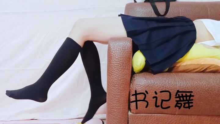 【铃舟】魔性书记舞竖屏超近，是你的藤原书记吗