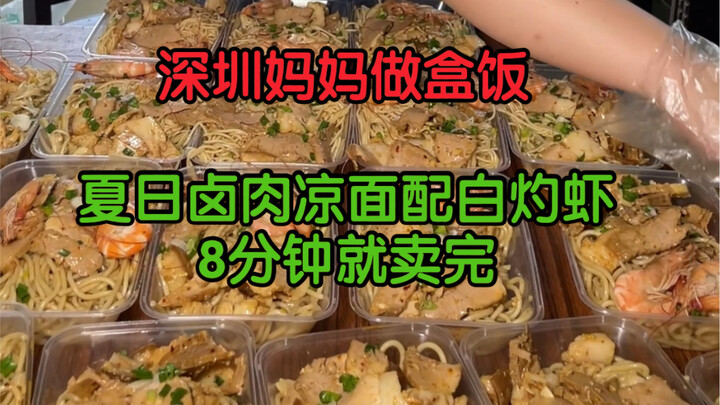 คุณแม่ชาวเซินเจิ้นทำข้าวกล่อง หมูพะโล้กับเส้นเย็นเคียงกุ้งลวก ผัดกะหล่ำดอกกับหมูผัดซอสอร่อยมาก ขายหม