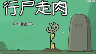 《卡通盒子系列》丧尸病毒爆发数年后的日常生活——行尸走肉