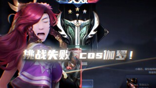 【宇晨】马可单排100连胜失败！准备COS伽罗