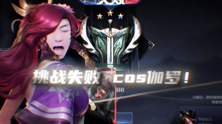 【宇晨】马可单排100连胜失败！准备COS伽罗