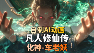 自制AI动画 凡人修仙传 车老妖 人界五大化神