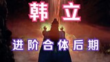 Chapter 187: Mortal Cultivation of Immortality and Transmission to the Spiritual World: Han Li has a