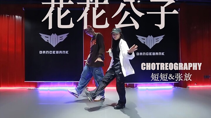 【RMB舞室】短短&张放编舞《花花公子》
