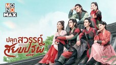 ปลุกสวรรค์สยบปฐพี [พากย์ไทย] EP.05