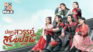 ปลุกสวรรค์สยบปฐพี [พากย์ไทย] EP.06