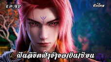 ฝืนลิขิตฟ้าข้าขอเป็นเซียน EP.92 ซับไทย
